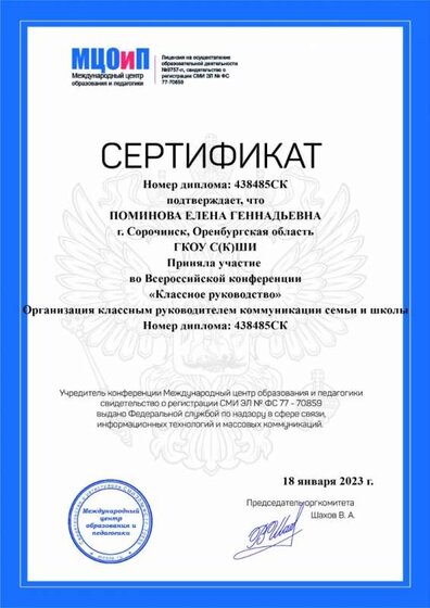 Сертификат об участии в конференции, 18.01.23.jpg