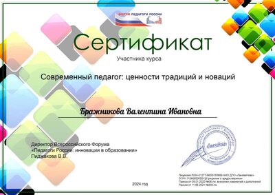 Бражникова Валентина Ивановна.pdf.jpeg