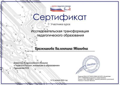 Бражникова Валентина Ивановна..pdf.jpeg
