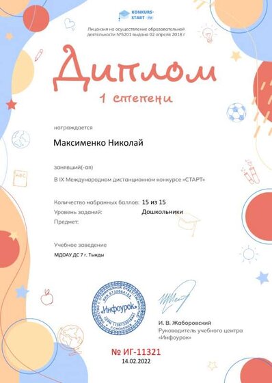 Диплом 1 степени от проекта konkurs-start.ru (1) (1).jpg