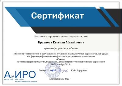 мой сертификат вебинар Кравцова Евгения Михайловна.pdf.jpeg