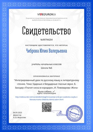 Свидетельство Интегрированный урок по русскому языку и литературному чтению. Тема_ Ударные и безударные гласные звуки. Б. Заходер «Плачет киска в коридоре», И. Пивоварова «Жила-была собака…»