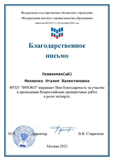Благодарственное письмо (Михиенко)-1.png