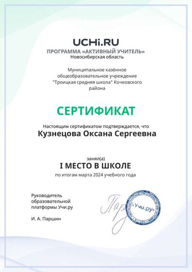 Graded_Active_Teacher_Kuznetsova_Oksana_Sergeevna_of_school.pdf.jpeg