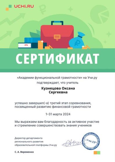 functional3_april2024_teacher_certificate_Kuznetsova Oksana Sergeevna.pdf.pdf.jpeg