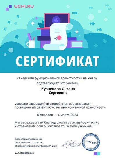 functional2_feb2024_teacher_certificate_Kuznetsova Oksana Sergeevna.pdf.pdf.jpeg