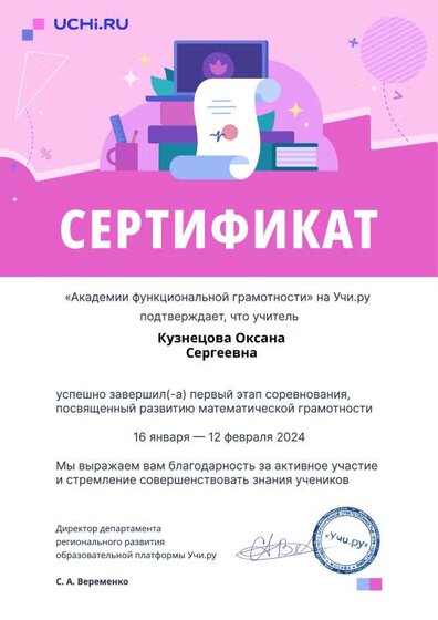 functional_feb2024_teacher_certificate_Kuznetsova Oksana Sergeevna.pdf.pdf.jpeg