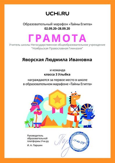 Gramota_Yavorskaya_Lyudmila_Ivanovna_klassa_3_Ulybka_place_in_school_marathon_b2t_20_1.pdf.jpeg