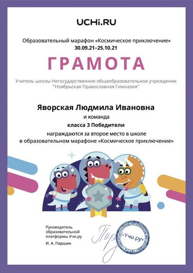 Gramota_Yavorskaya_Lyudmila_Ivanovna_klassa_3_Pobediteli_place_in_school_marathon_b2t_21_2.pdf.jpeg