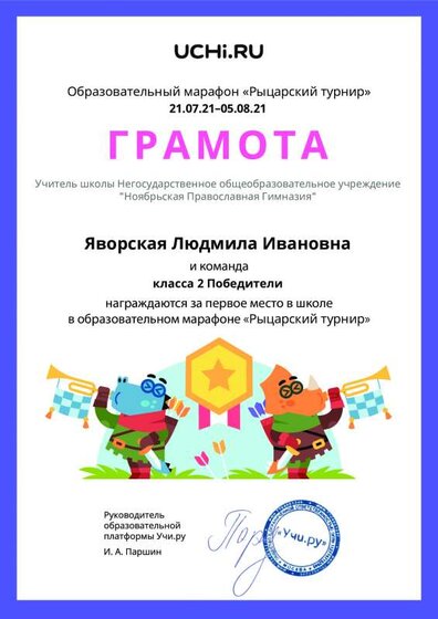 Gramota_Yavorskaya_Lyudmila_Ivanovna_klassa_2_Pobediteli_place_in_school_marathon_b2t_21_0.pdf.jpeg