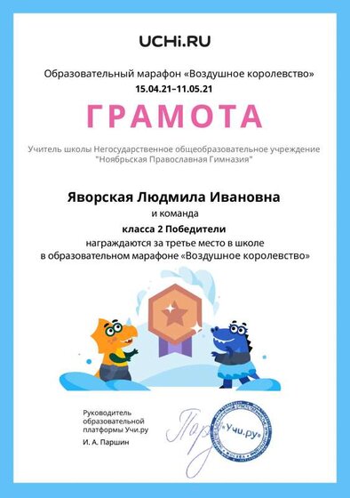 Gramota_Yavorskaya_Lyudmila_Ivanovna_klassa_2_Pobediteli_place_in_school_marathon_b2t_20_10.pdf.jpeg