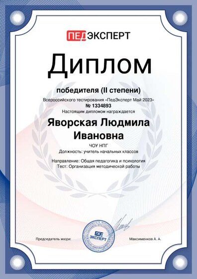 Педэксперт диплом 2 ст.pdf.jpeg