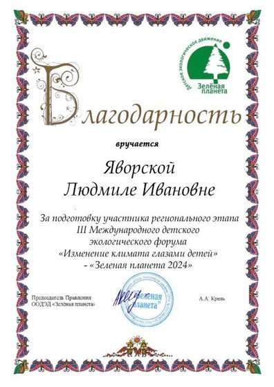Яворская Л  Экомода благодарность.jpg