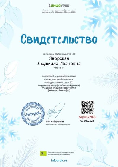 Свидетельство проекта infourok.ru №АЦ10177851.jpg