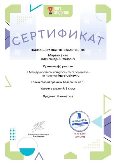 Сертификат проекта Лига Эрудитов №17503.jpg