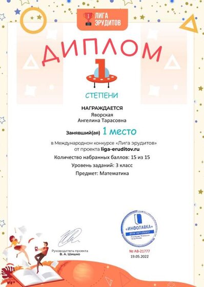 Диплом первой степени проекта Лига Эрудитов №21777.jpg