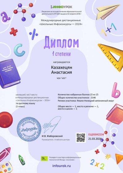 Диплом первой степени от проекта infourok.ru №ЕЩ93042234.jpg