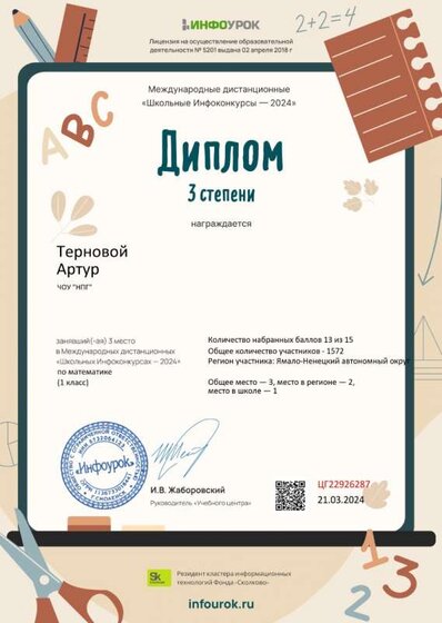 Диплом третьей степени от проекта infourok.ru №ЦГ22926287.jpg