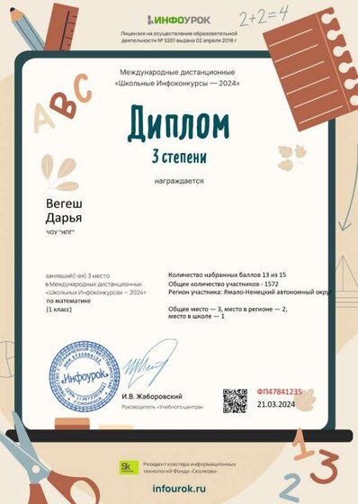 Диплом третьей степени от проекта infourok.ru №ФП47841235.jpg