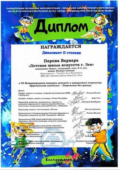 Перова Варвара диплом 2 ст..pdf.jpeg