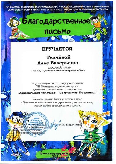 Благодарность А.В.Ткачева.pdf.jpeg