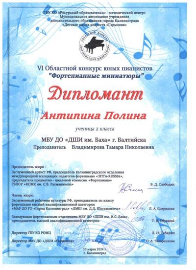 Диплом Фортепианные миниатюры Антипина.jpg
