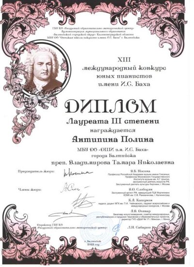 Диплом XIII Межд конк юн пиан им. Баха 24 Антипина П 2(8).jpg