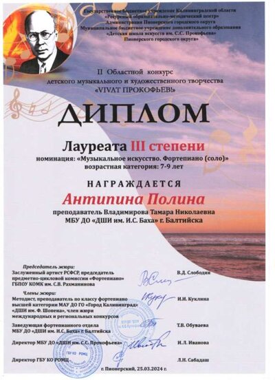 Диплом Антипина П. Vivat Прокофьев.jpg