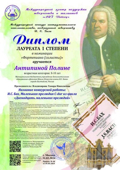 Диплом Межд конк инстр исп-ва. посв Баху Антипина Полина.pdf.jpeg