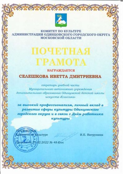 Селешкова Почётная грамота Комитета.jpg