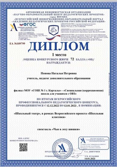 диплом 1 место всероссийский конкурс театрал 23 год.jpg