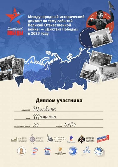 Диплом участника «ДИКТАНТ ПОБЕДЫ – 2023».jpg