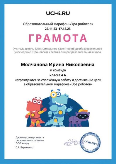 Gramota_Molchanova_Irina_Nikolaevna_klassa_4_A_goal_reached_marathon_b2t_23_4 (1) (1).pdf.jpeg