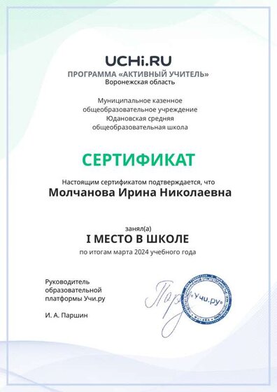 Graded_Active_Teacher_Molchanova_Irina_Nikolaevna_of_school (10).pdf.jpeg