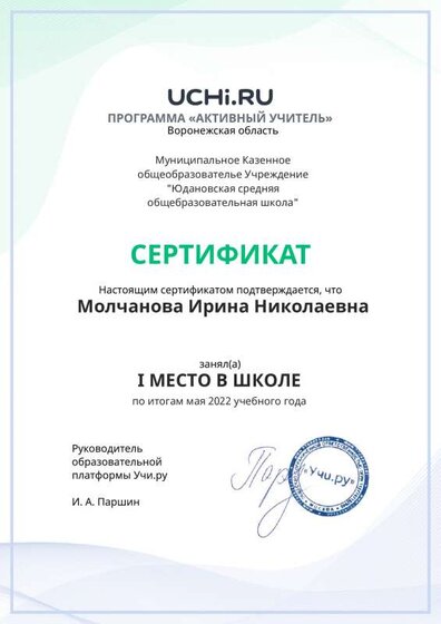Active_Teacher_Molchanova_Irina_Nikolaevna_of_school (1).pdf.jpeg