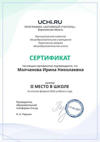 Graded_Active_Teacher_Molchanova_Irina_Nikolaevna_of_school (11).pdf.jpeg
