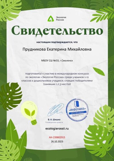 Свидетельство о подготовке победителей от проекта ecologiarossii.ru №239802915.jpg