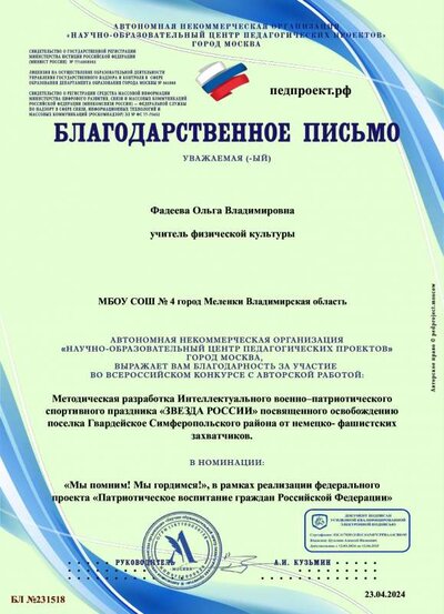 Благодарственное письмо-БЛ №231518.pdf.jpeg