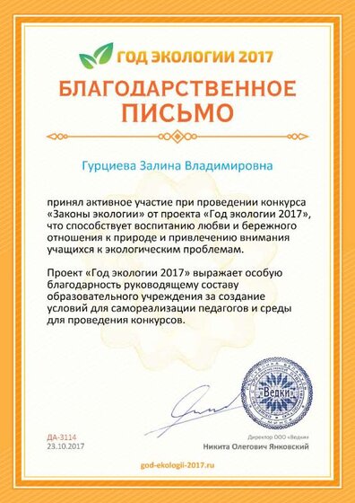 Благодарность директору god-ekologii-2017.ru №3114.jpg