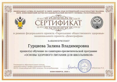 Сертификат Гурциева Залина Владимировна.jpg