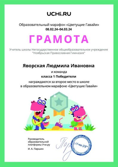 Gramota_Yavorskaya_Lyudmila_Ivanovna_klassa_1_Pobediteli_place_in_school_marathon_b2t_23_7.pdf.jpeg
