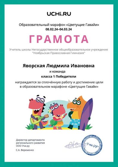 Gramota_Yavorskaya_Lyudmila_Ivanovna_klassa_1_Pobediteli_goal_reached_marathon_b2t_23_7.pdf.jpeg