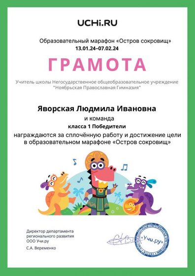 Gramota_Yavorskaya_Lyudmila_Ivanovna_klassa_1_Pobediteli_goal_reached_marathon_b2t_23_6.pdf.jpeg