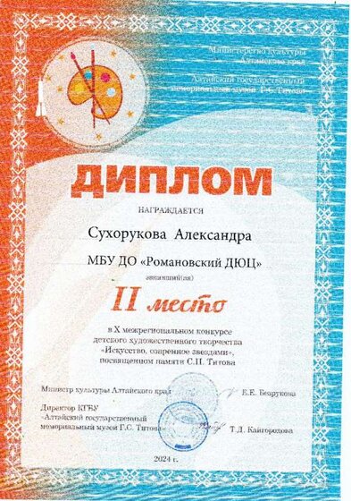 Сухорукова А. 2024.jpg