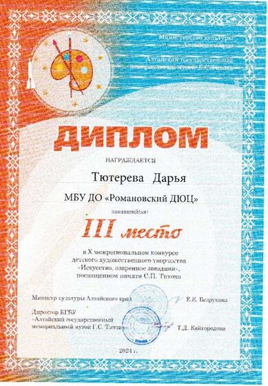 Тютерева Д. 2024.jpg
