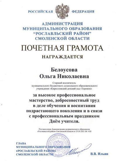 грамота МО Белоусова 2021.jpg