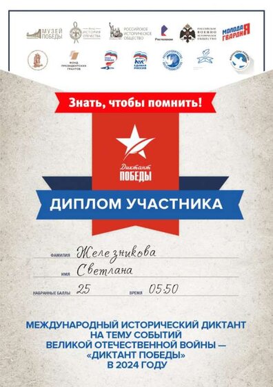 Диплом участника «ДИКТАНТ ПОБЕДЫ – 2024».jpg