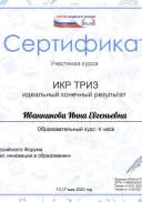Иванникова Инна Евгеньевна(6).pdf.jpeg