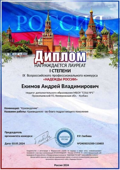 Екимов А.В. - 1 место. Надежды России.jpg