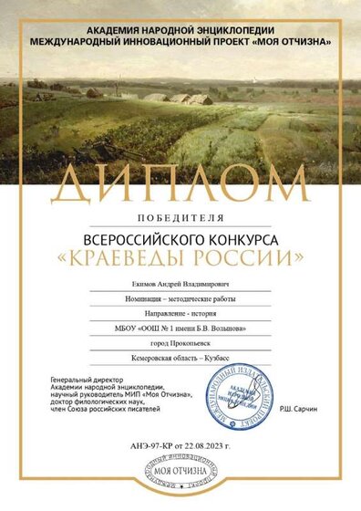 Краеведы России- Победитель- Екимов А.В..jpg